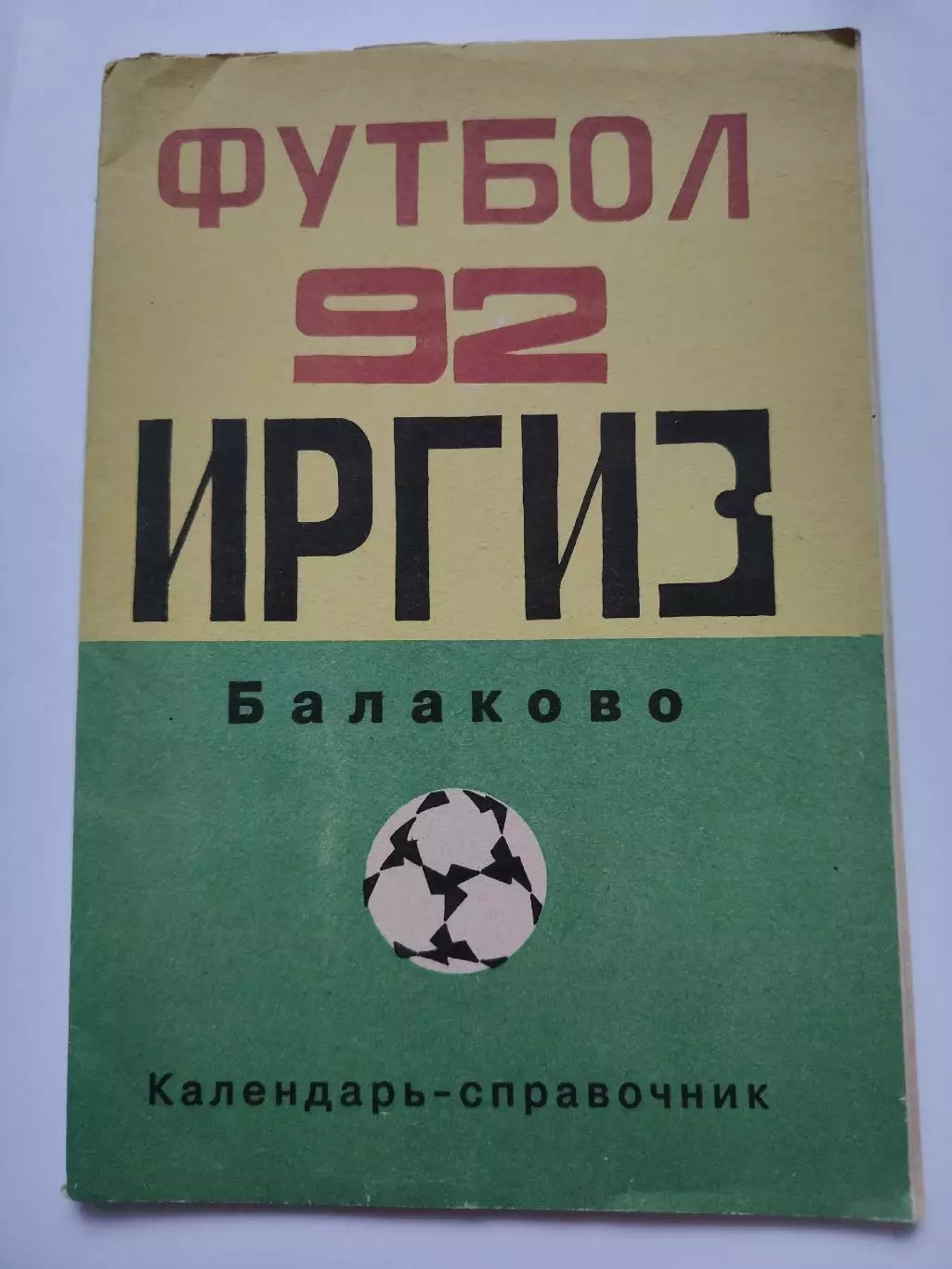 Футбол. Балаково 1992 (46 страниц)