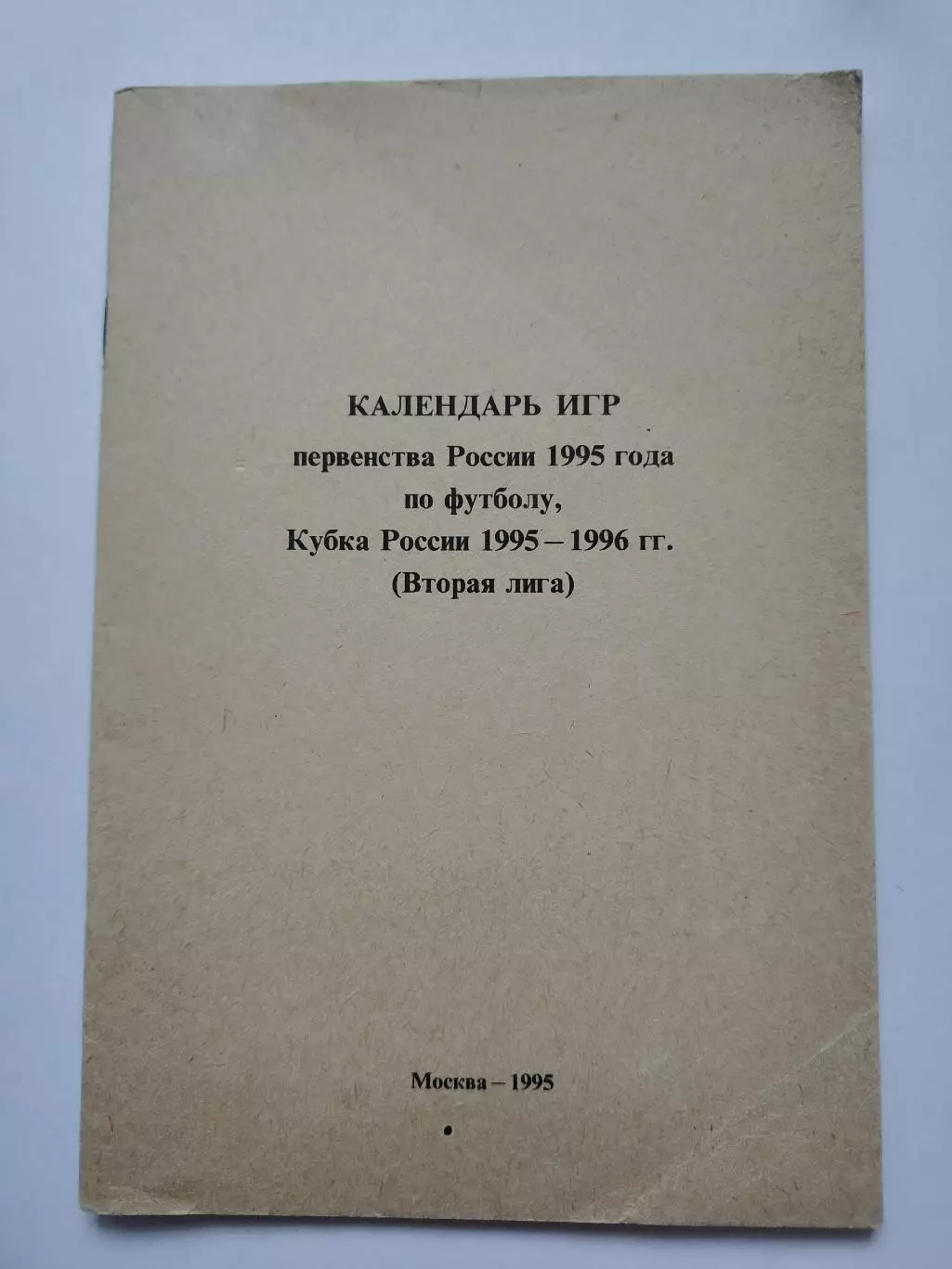Футбол. Москва 1995 Вторая лига и Кубок России Календарь игр (64 страницы)