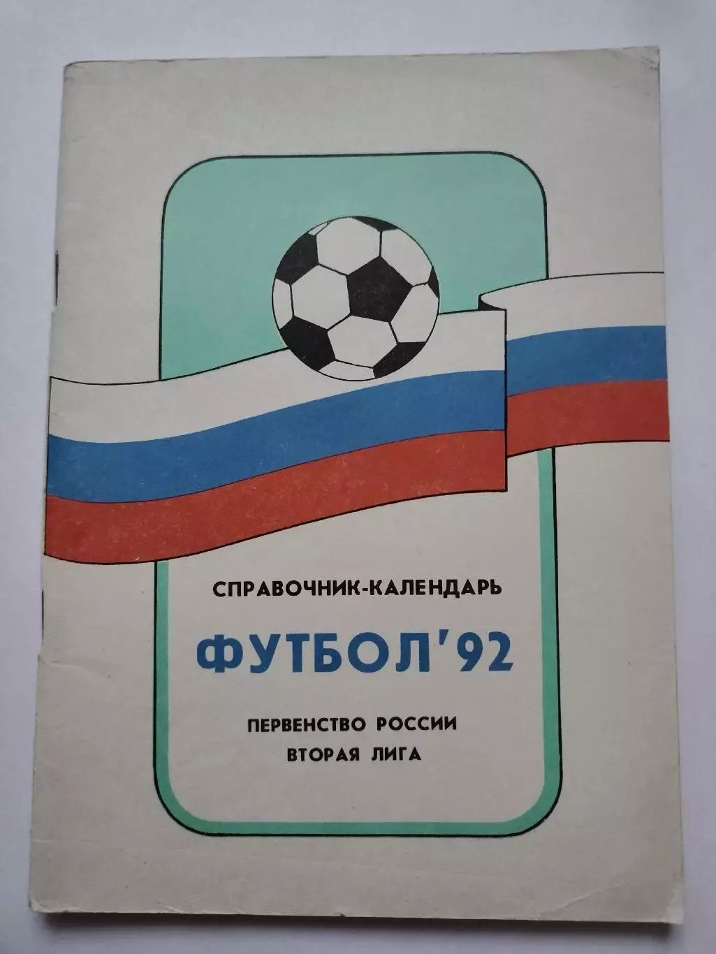 Футбол. Москва 1992 Вторая лига (88 страниц)