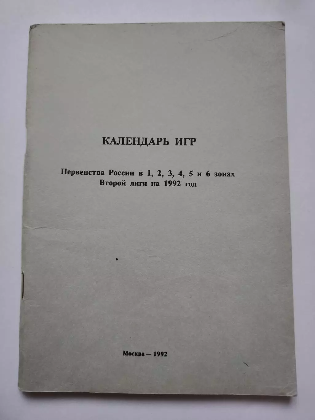 Футбол. Москва 1992 Вторая лига Календарь игр (84 страницы)