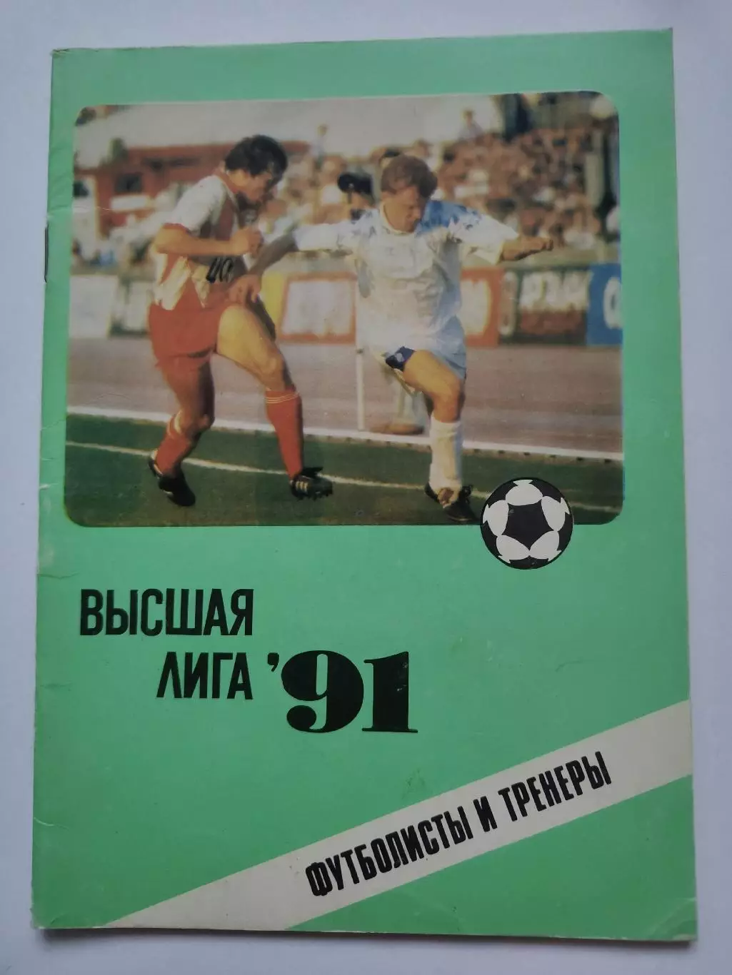 Футбол. Москва 1991 издание ЦС Динамо Футболисты и тренеры (38 страниц)