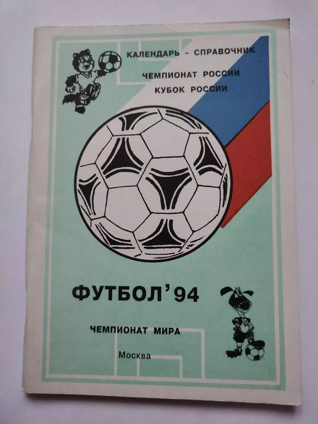 Футбол. Москва 1994 (90 страниц, составитель А.Лозицкий)
