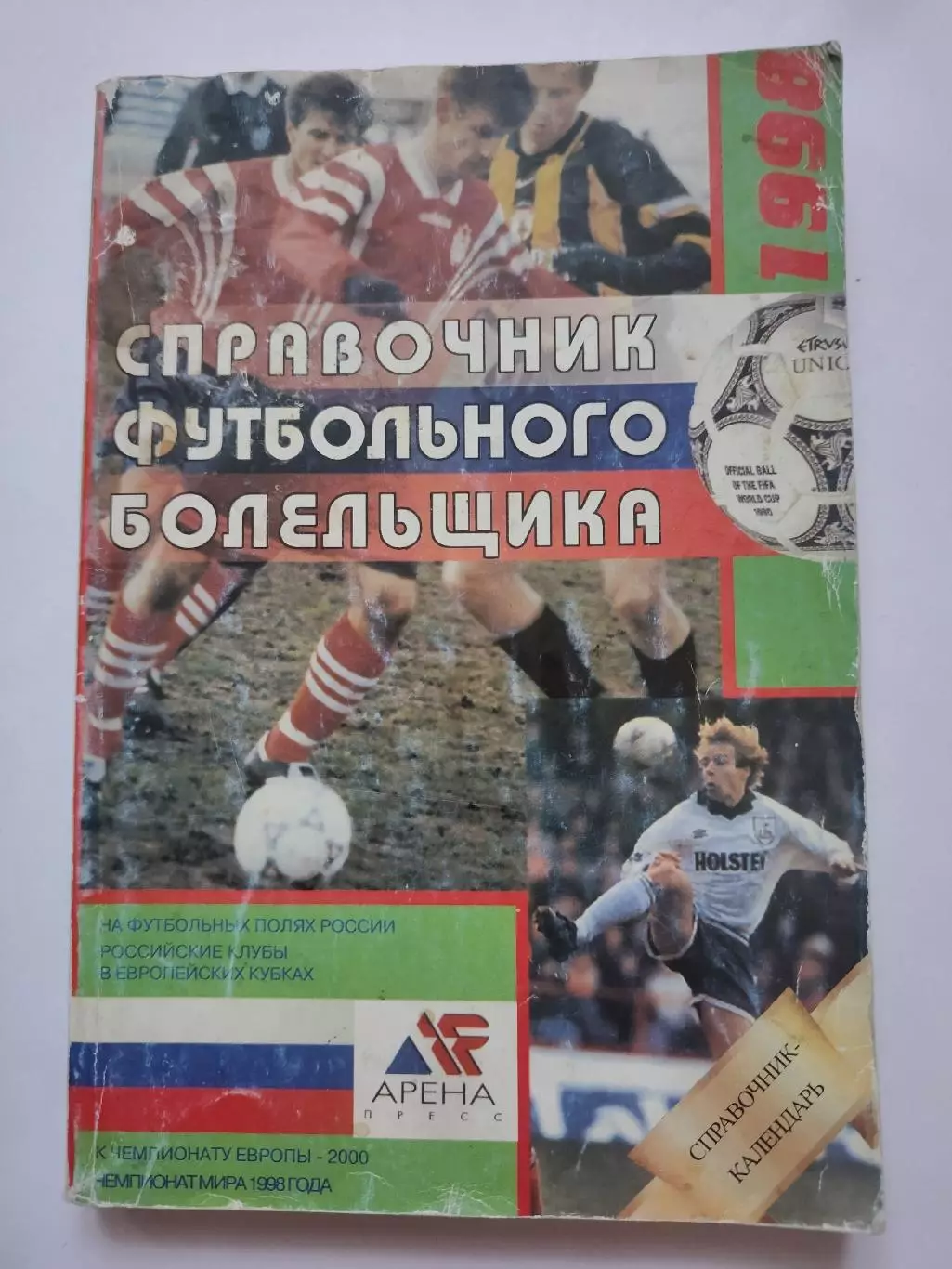 Футбол. Москва 1998 издание Арена-пресс (102 страницы)
