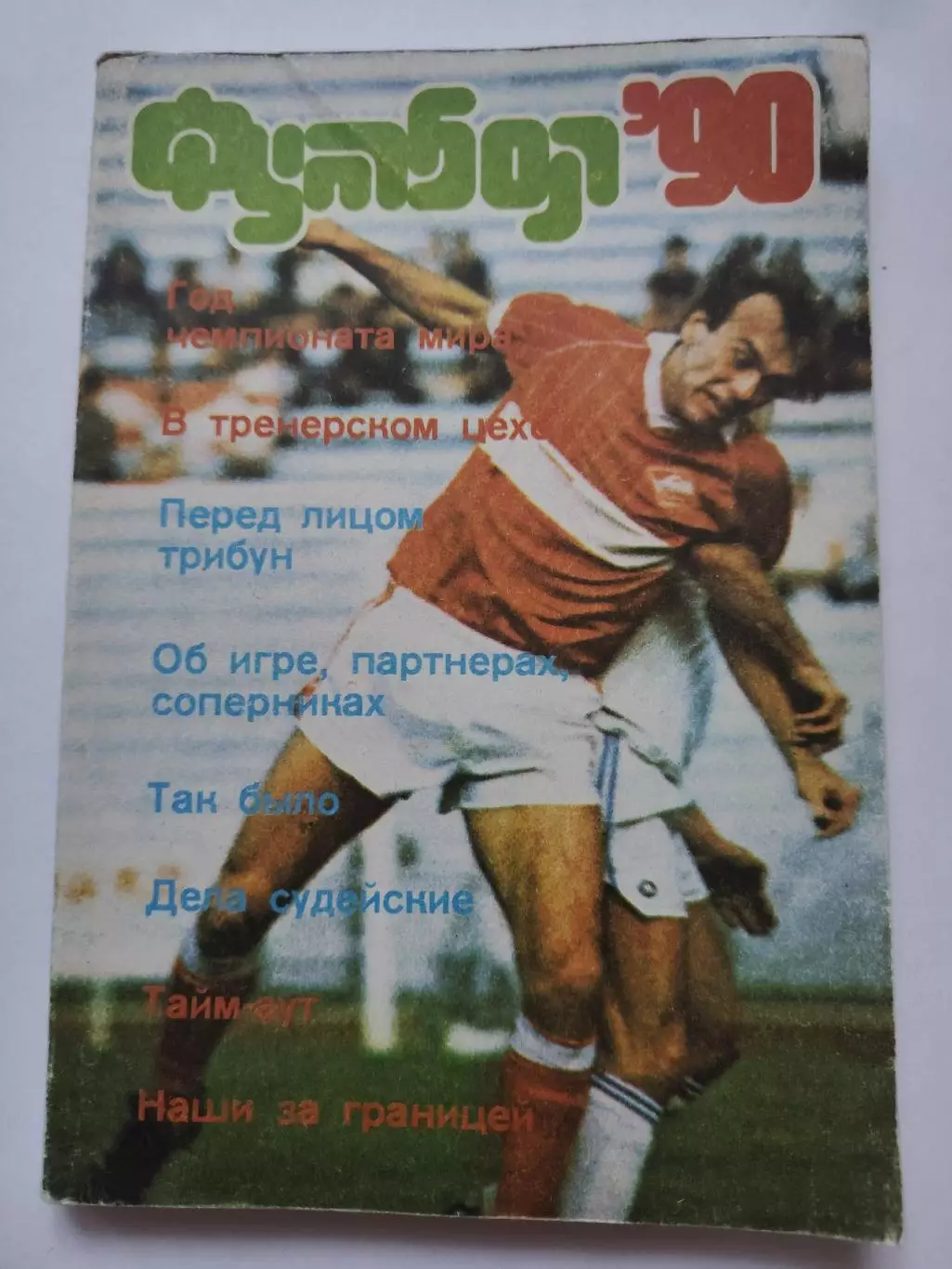 Футбол. Москва ФиС 1990 (160 страниц)