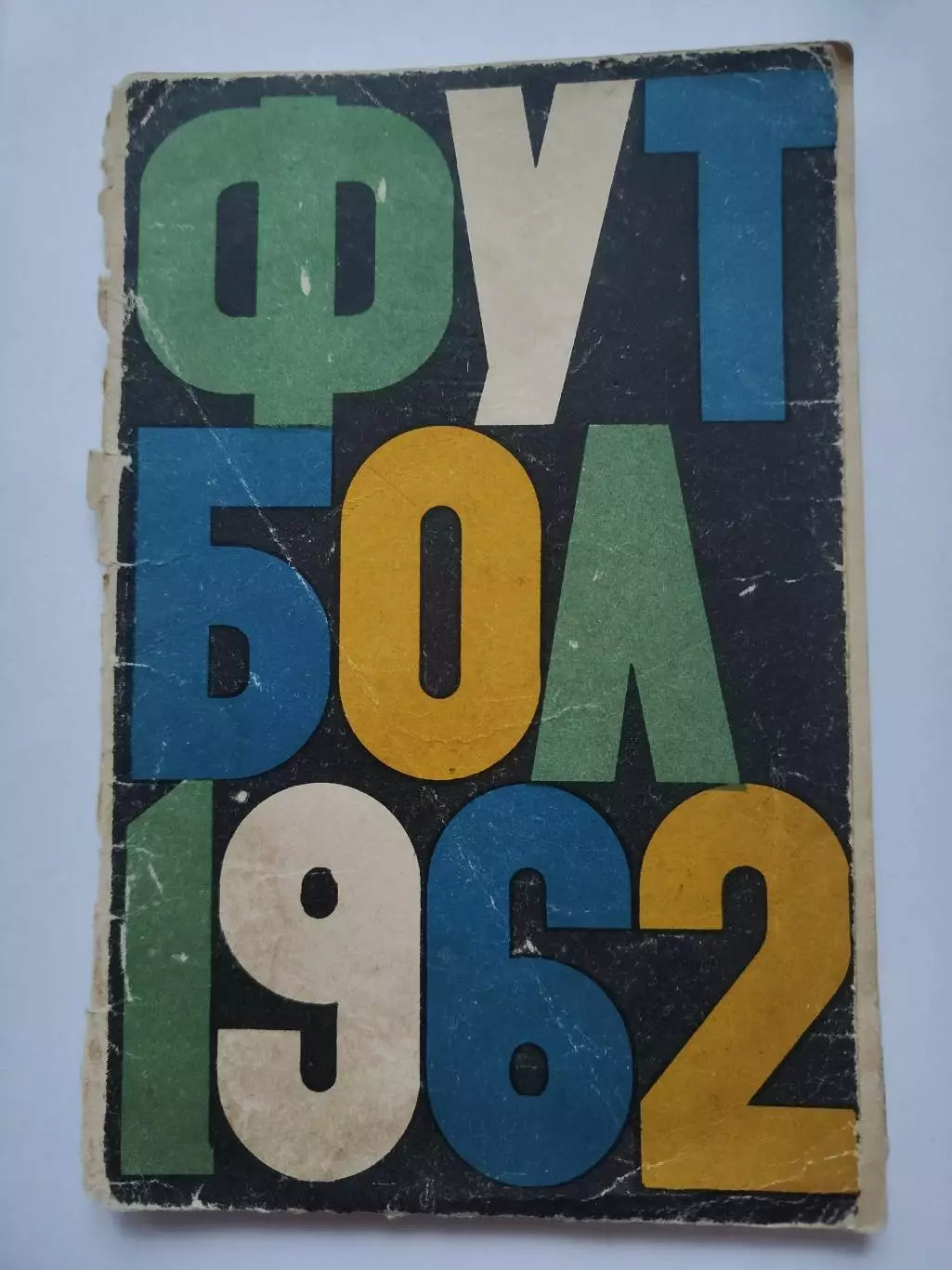 Футбол. Москва Лужники 1962 (64 страницы)