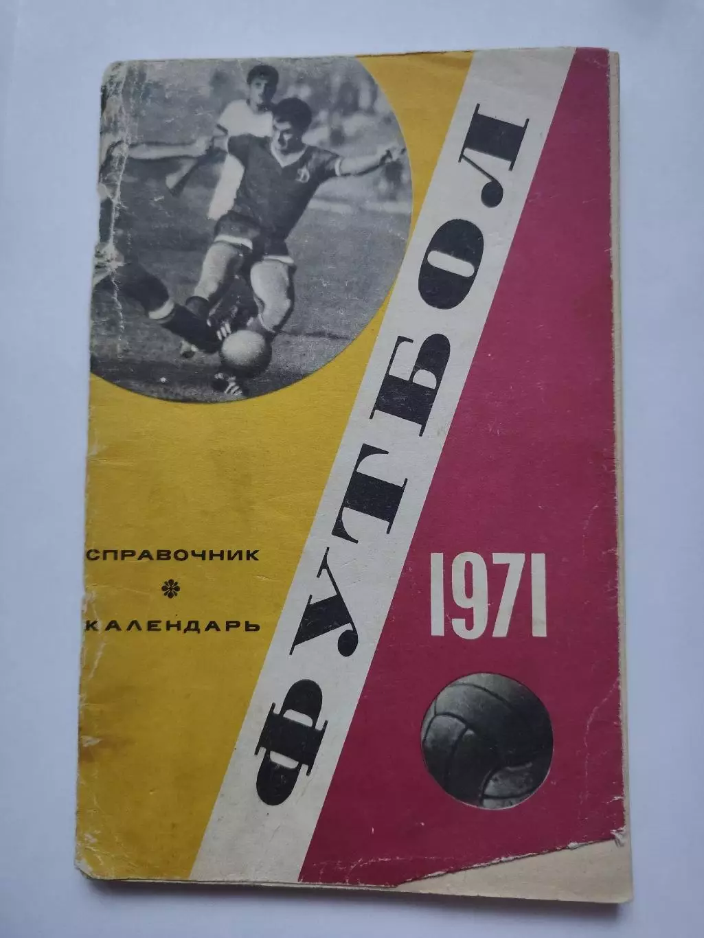 Футбол. Москва Лужники 1971 (80 страниц)