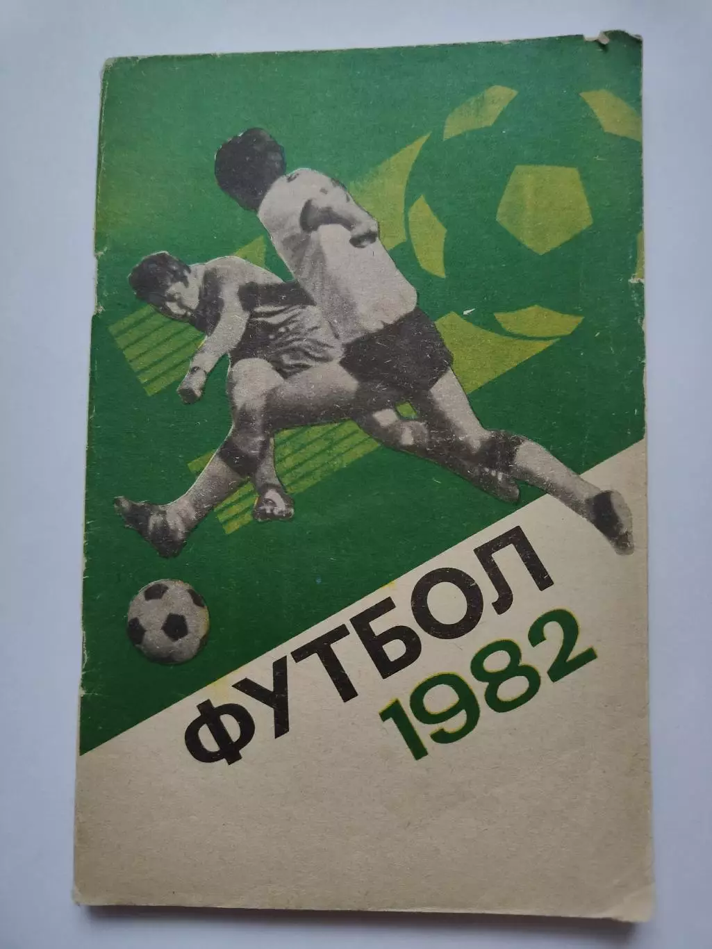 Футбол. Москва Лужники 1982 (96 страниц)