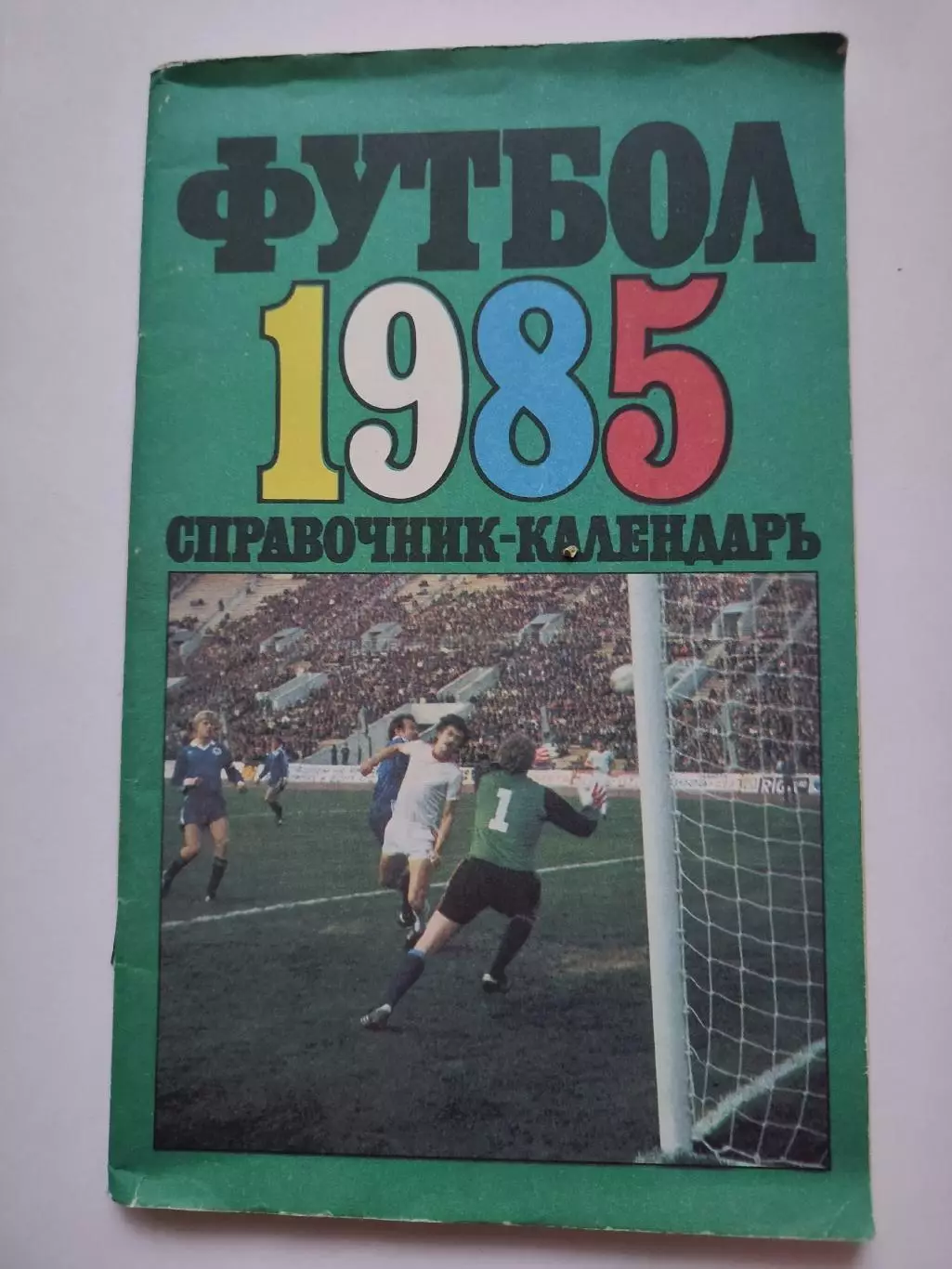 Футбол. Москва Лужники 1985 (96 страниц)