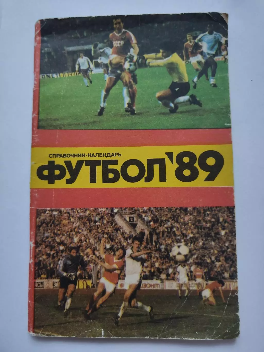 Футбол. Москва Лужники 1989 (80 страниц)