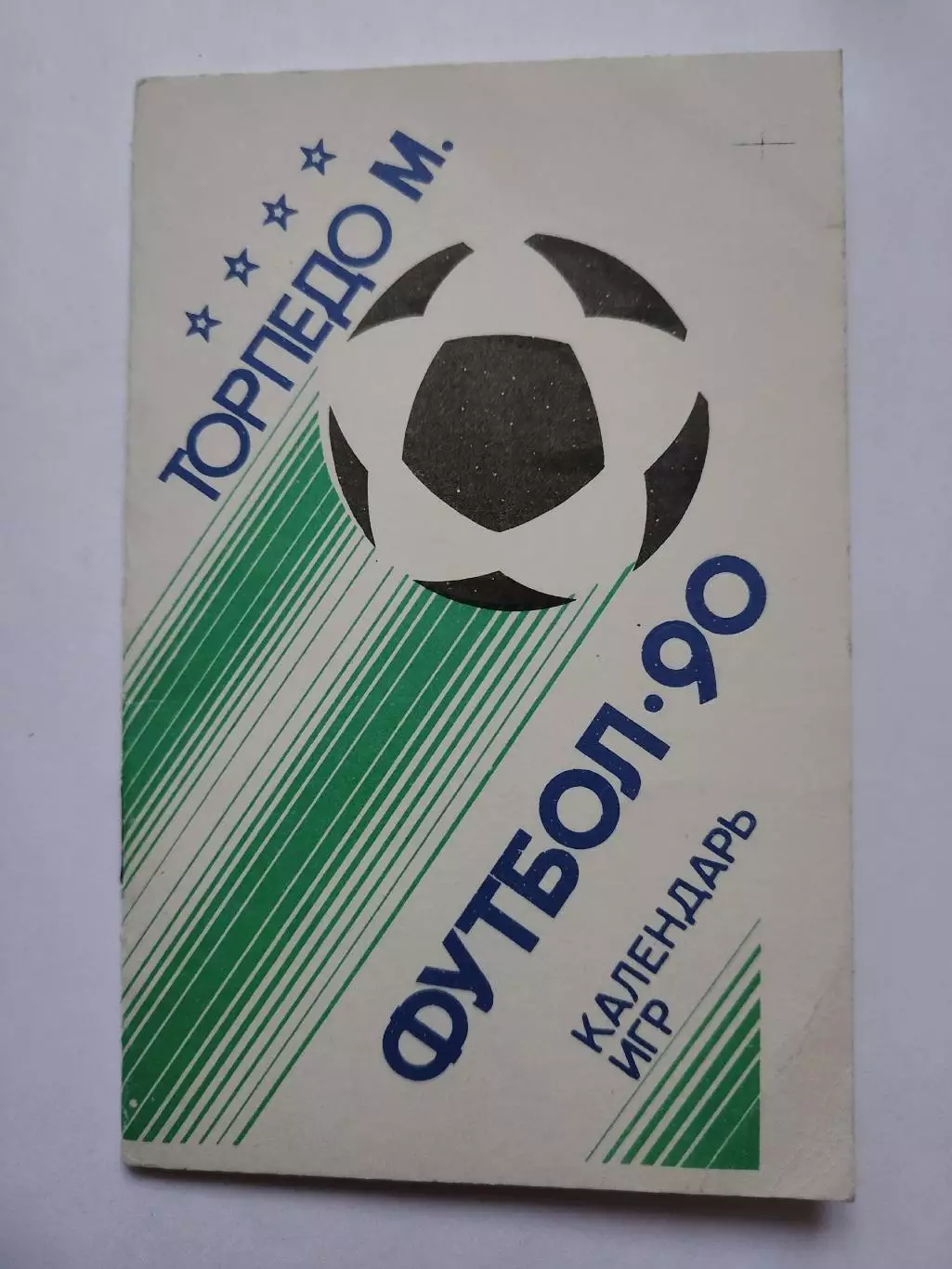 Футбол. Торпедо Москва 1990 (32 страницы)