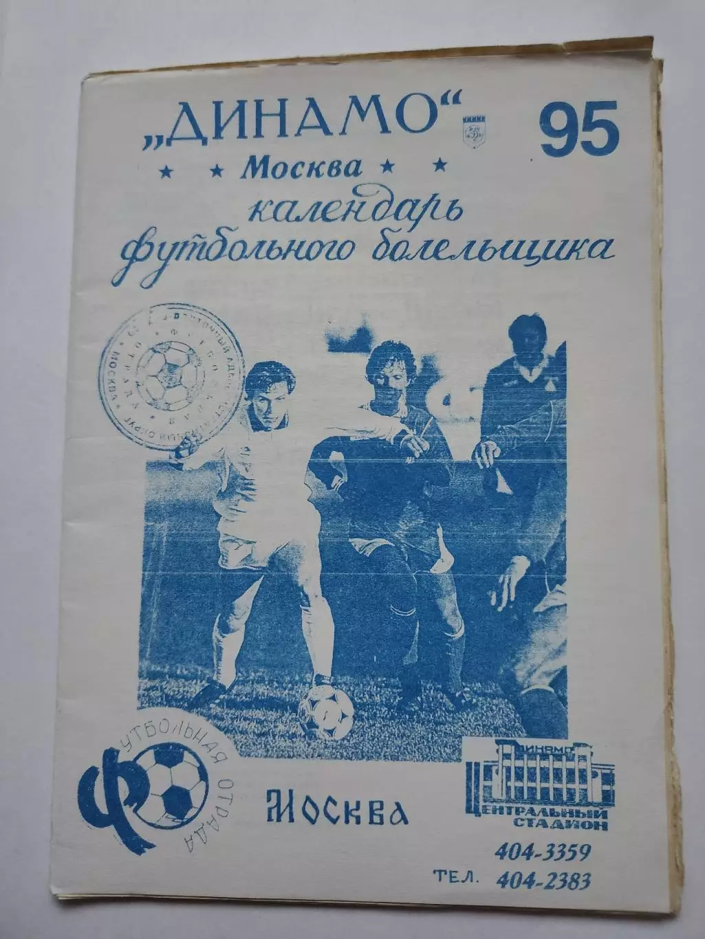 Футбол. Динамо Москва 1995 (28 страниц)