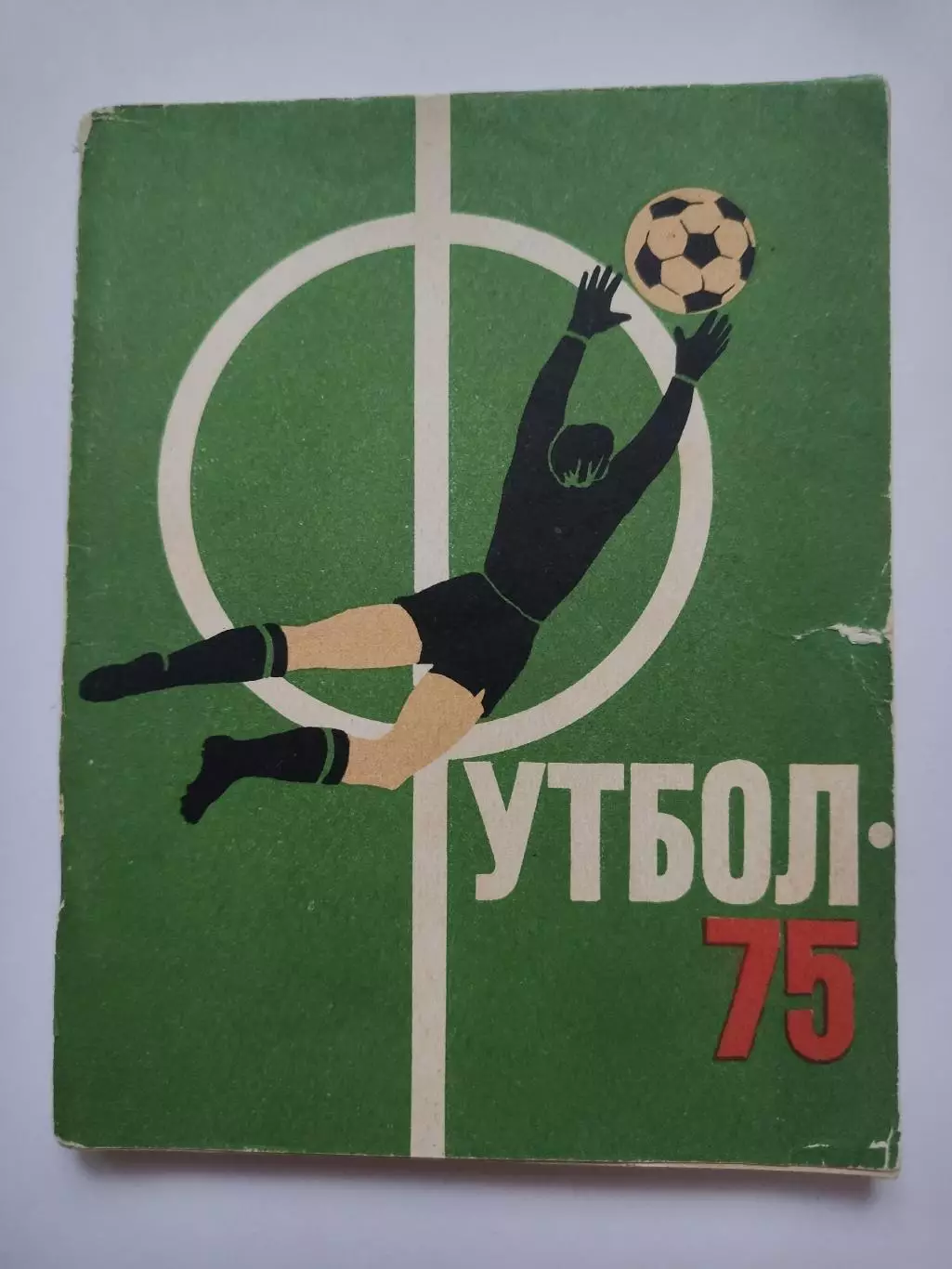 Футбол. Ленинград 1975 Лениздат (96 страниц)