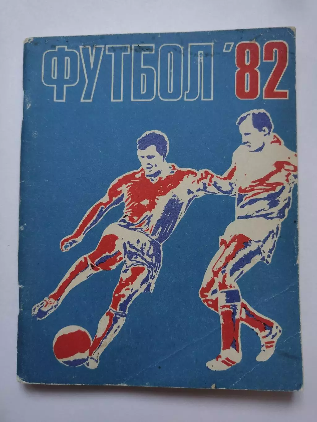 Футбол. Ленинград 1982 Лениздат (96 страниц)