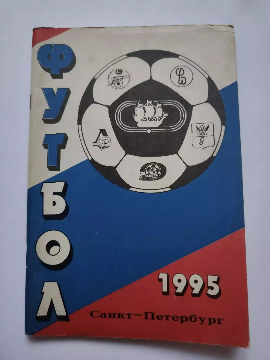 Футбол. Санкт-Петербург 1995 ФК «Кировец» (80 страниц)