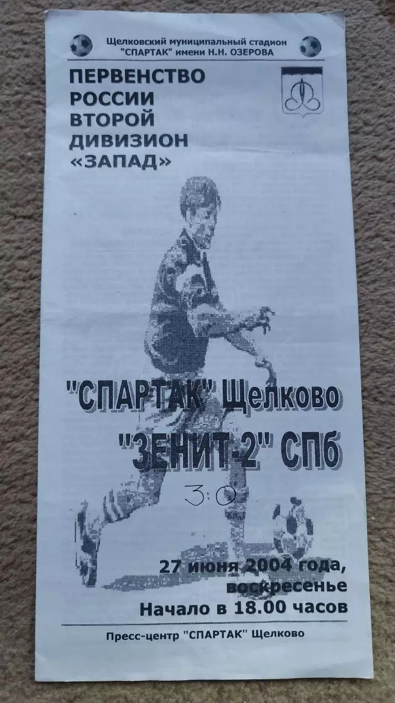 Спартак Щелково - Зенит-2 Санкт-Петербург 2004
