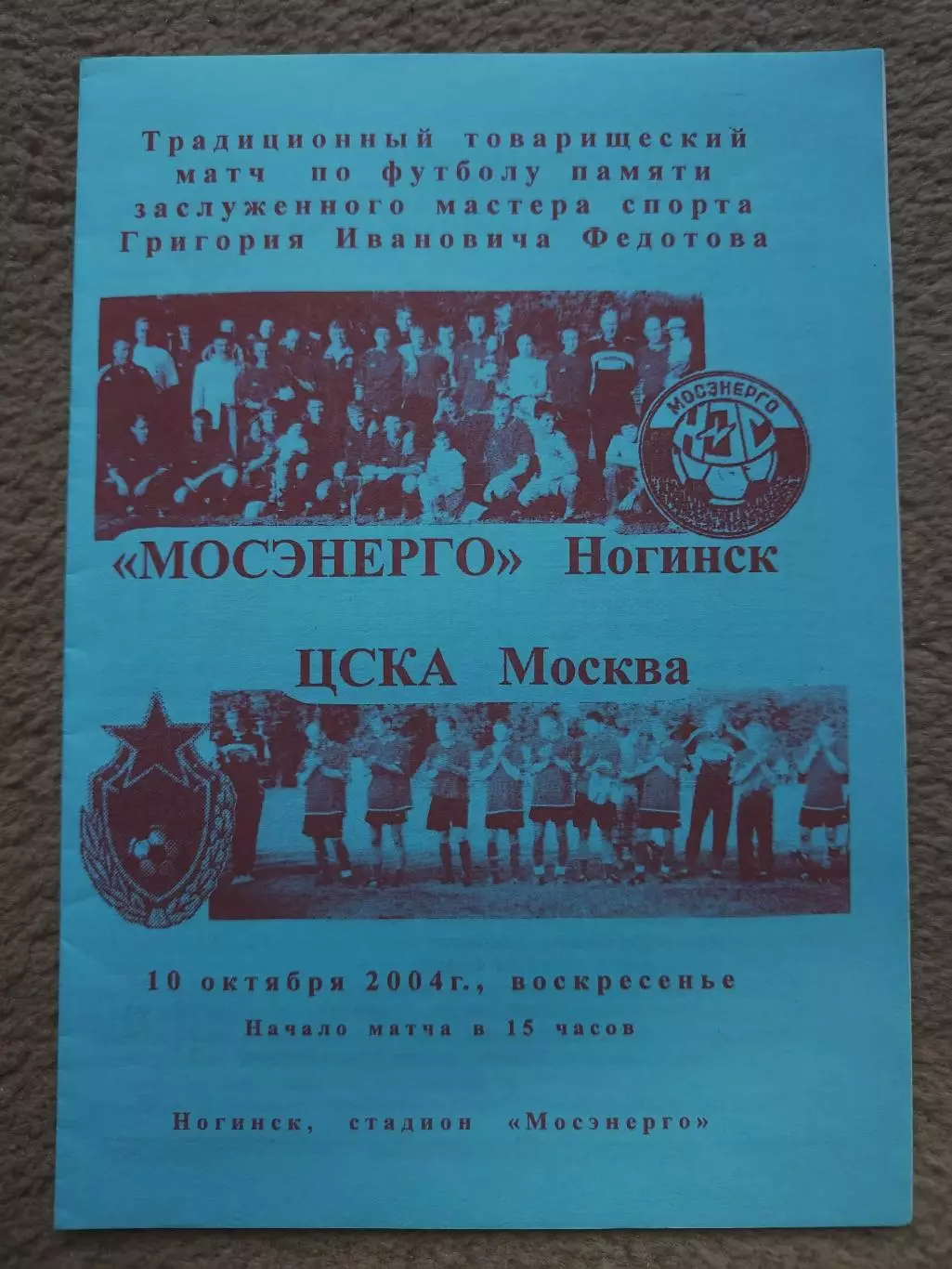 Мосэнерго Ногинск - ЦСКА Москва 2004 матч памяти Федотова