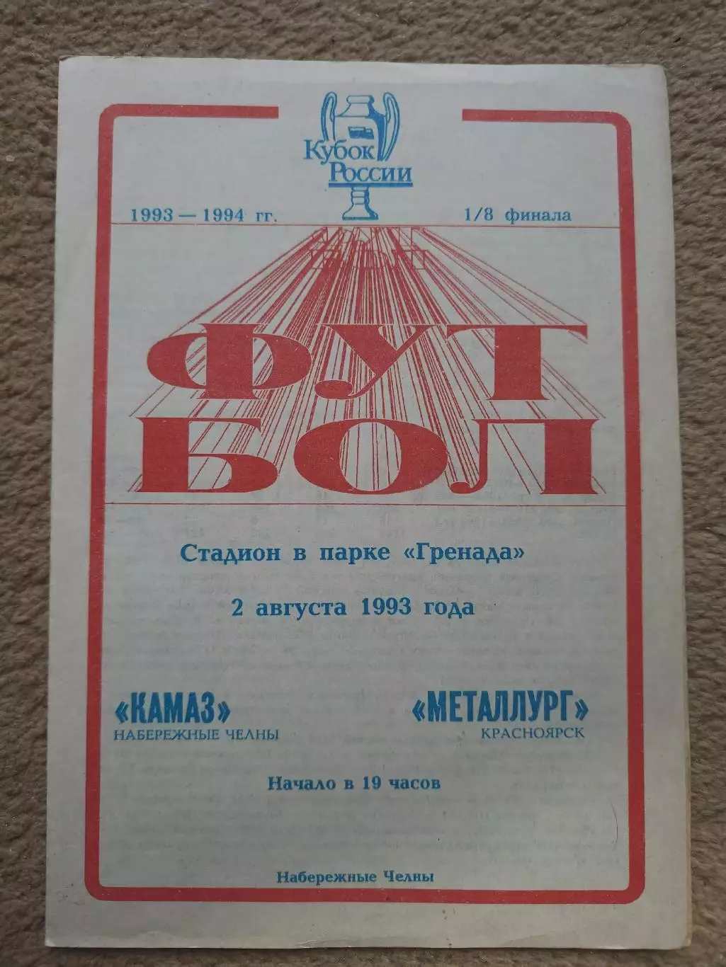 КамАЗ Набережные Челны - Металлург Красноярск 1993 Кубок России