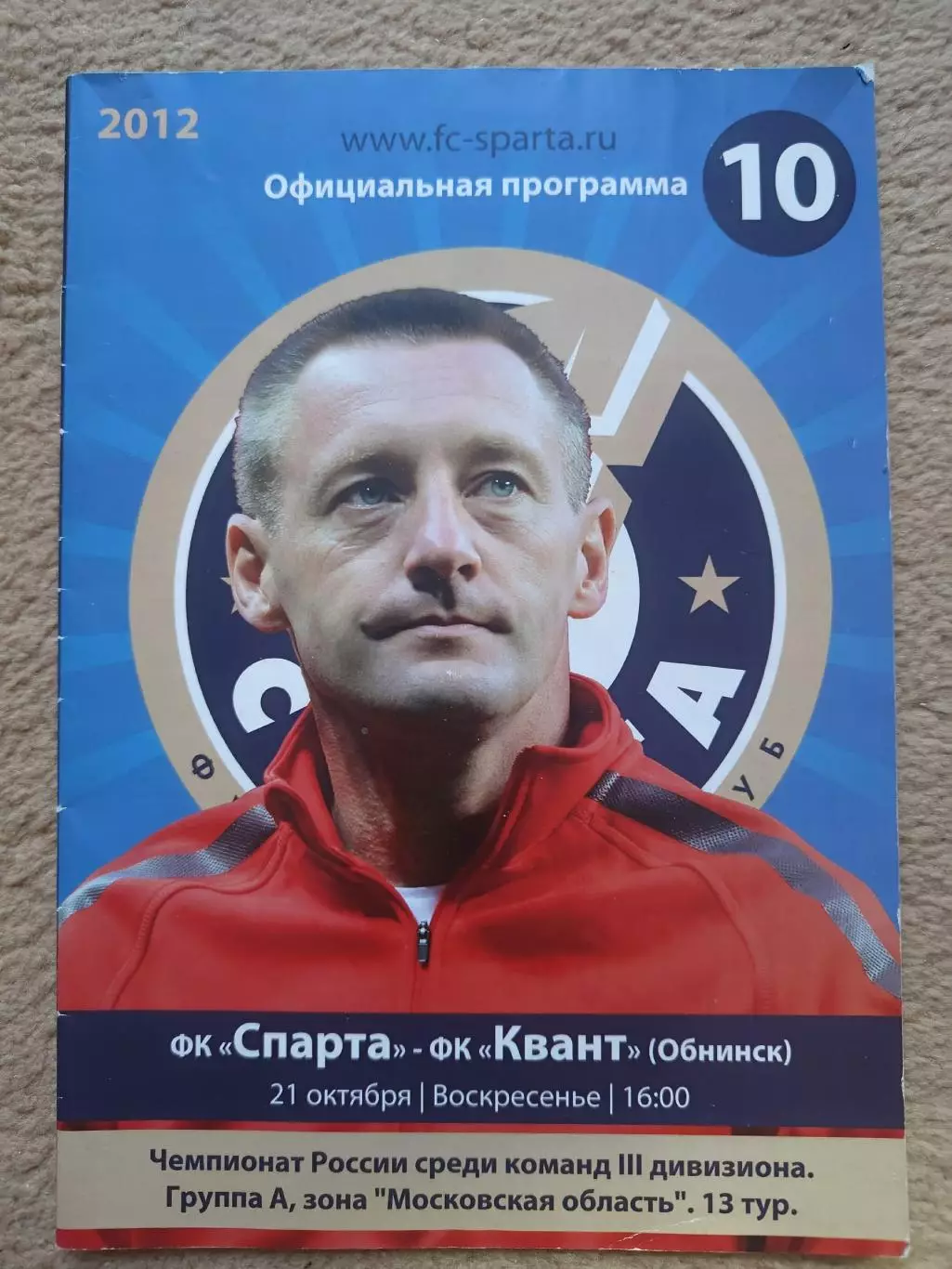 ФК Спарта - Квант Обнинск 2012 (тренер Спарты Андрей Тихонов)