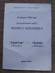 Спартак Москва - Парма Италия 1994 Прощальный матч Ф.Черенкова