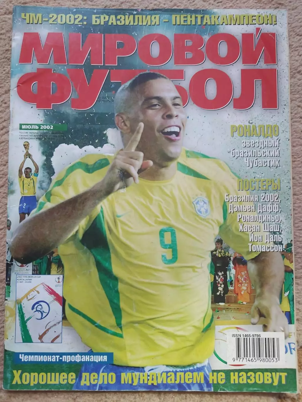 Журнал. Мировой футбол Июль 2002 Чемпионат мира