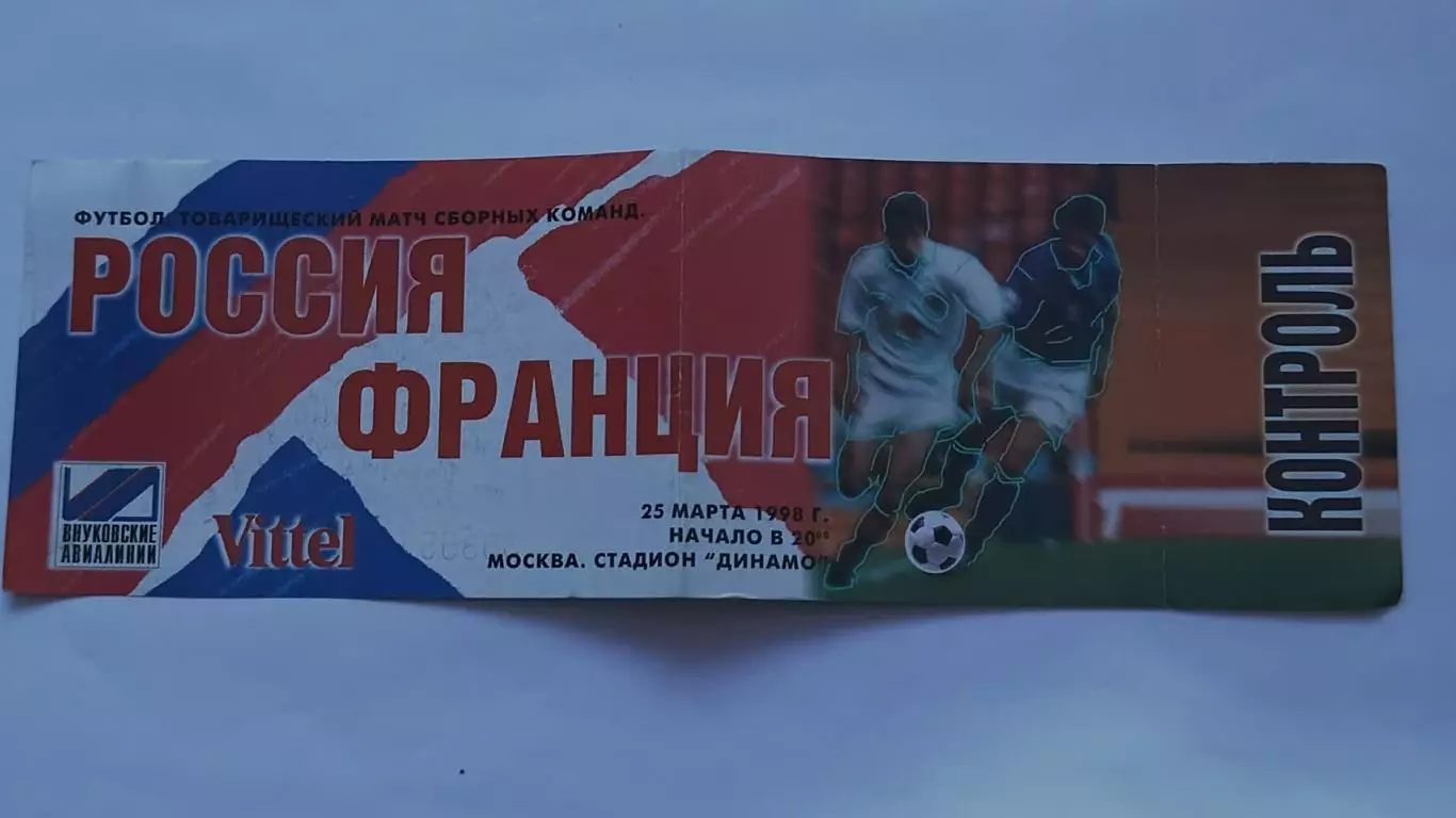 Билет. Россия - Франция 25 марта 1998 ТМ