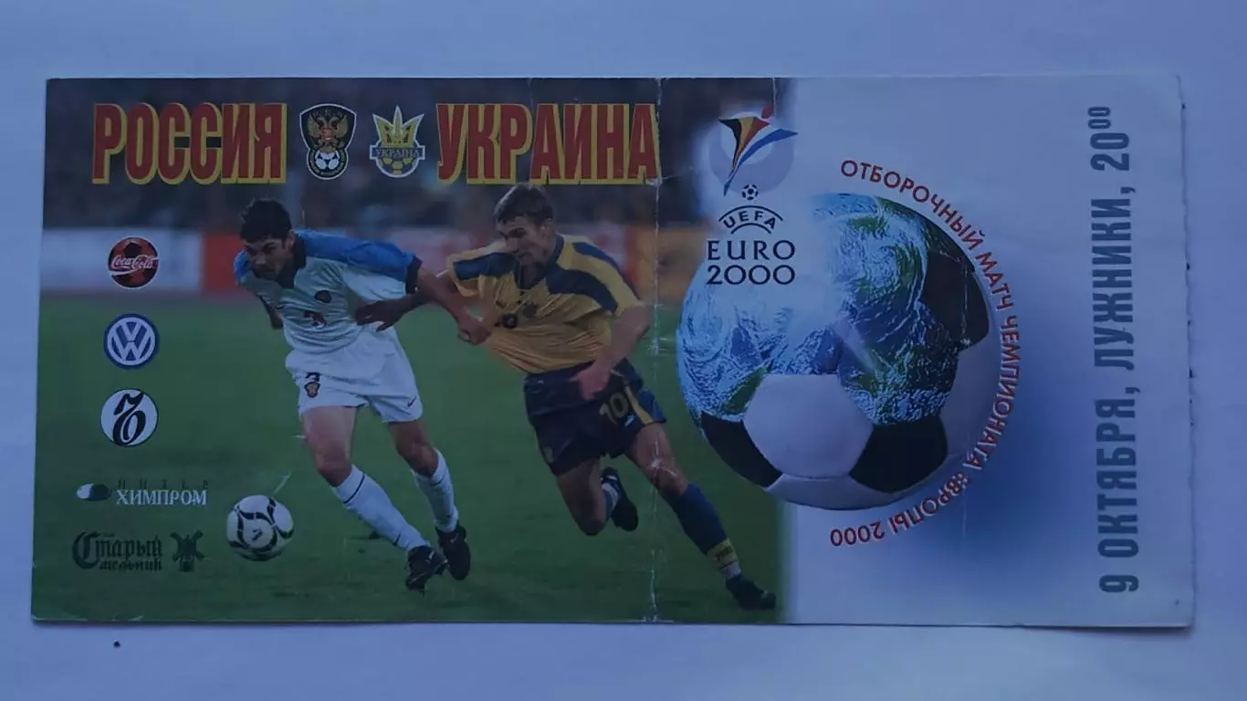 Билет. Россия - Украина 1999 отбор.ЧЕ