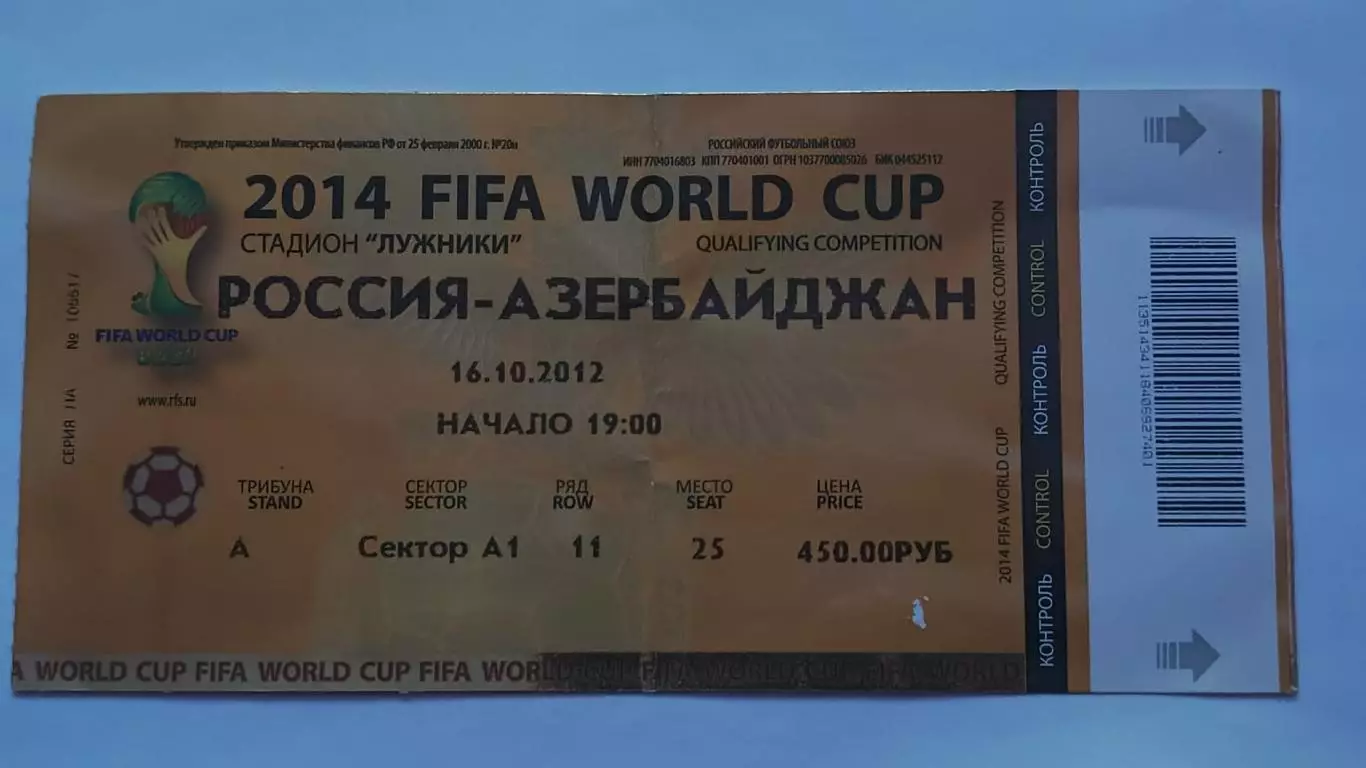 Билет. Россия - Азербайджан 2012 отбор.ЧМ