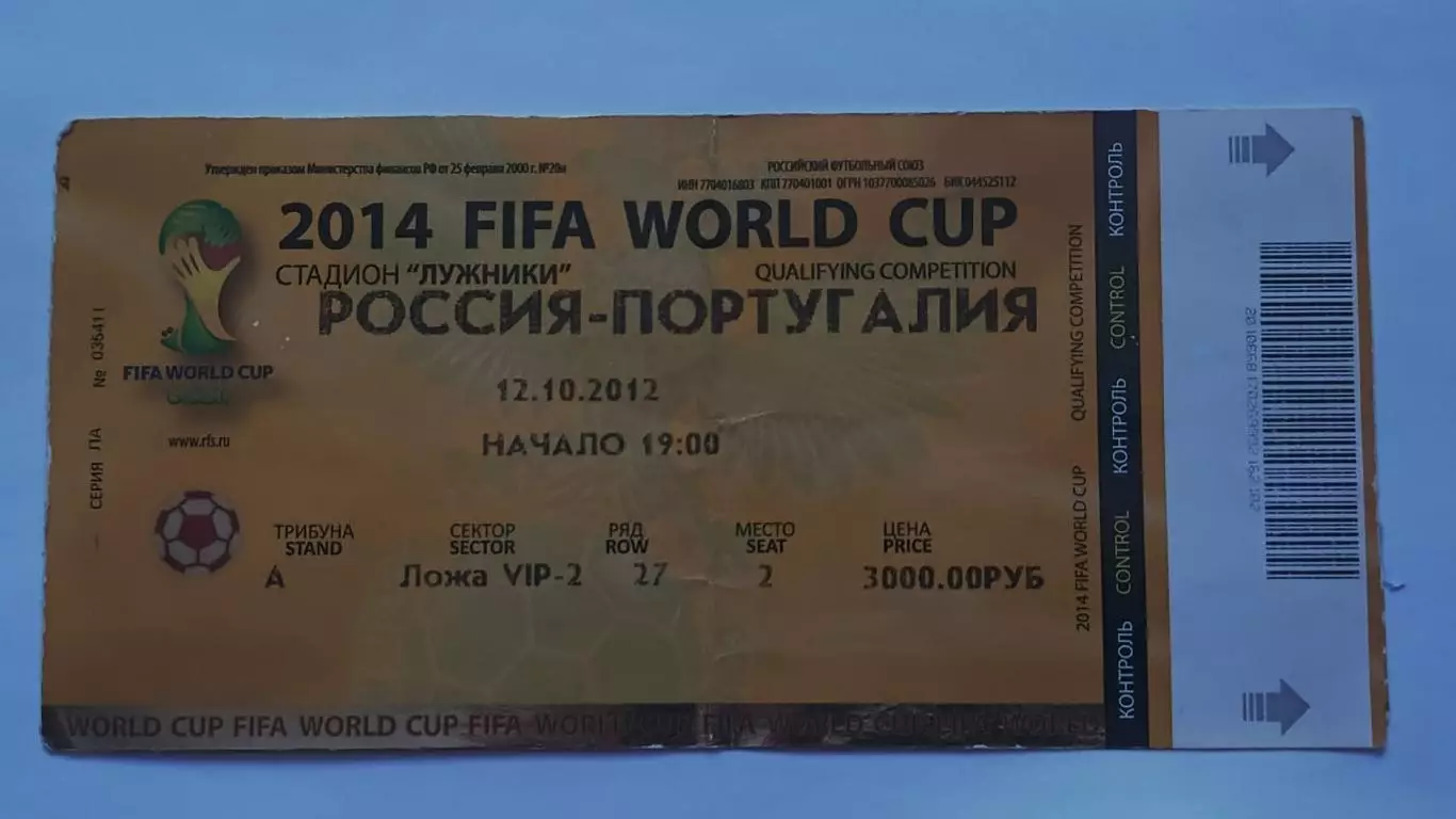 Билет. Россия - Португалия 2012 отбор.ЧМ