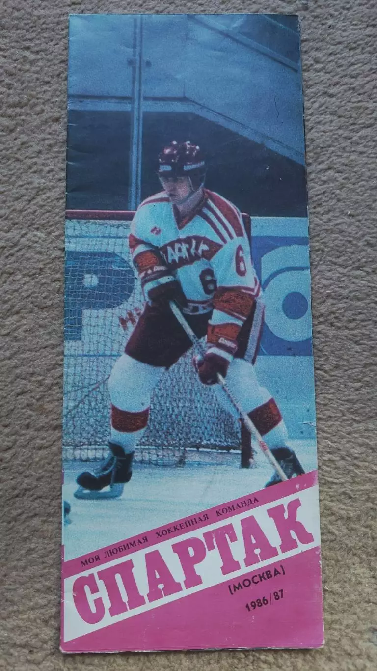 Хоккей. Моя любимая хоккейная команда Спартак Москва 1986/1987