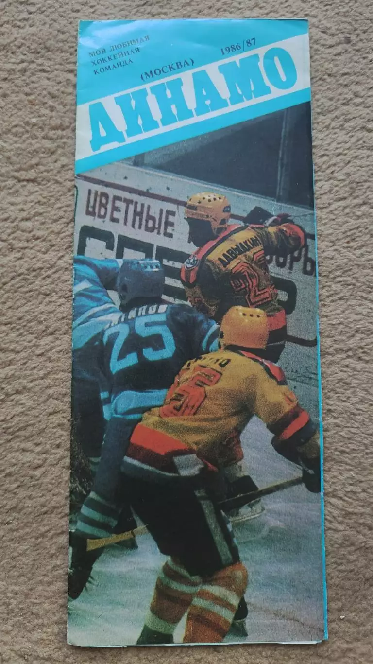 Хоккей. Моя любимая хоккейная команда Динамо Москва 1986/1987