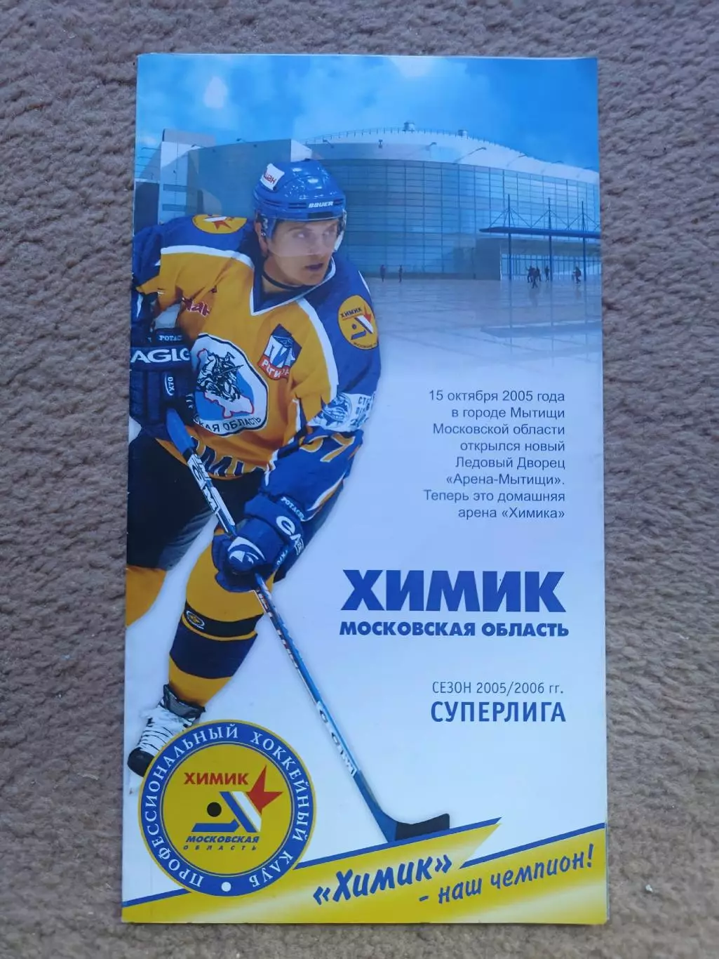 Хоккей. Фото-буклет Химик Воскресенск 2005/2006