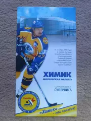 Хоккей. Фото-буклет Химик Воскресенск 2005/2006