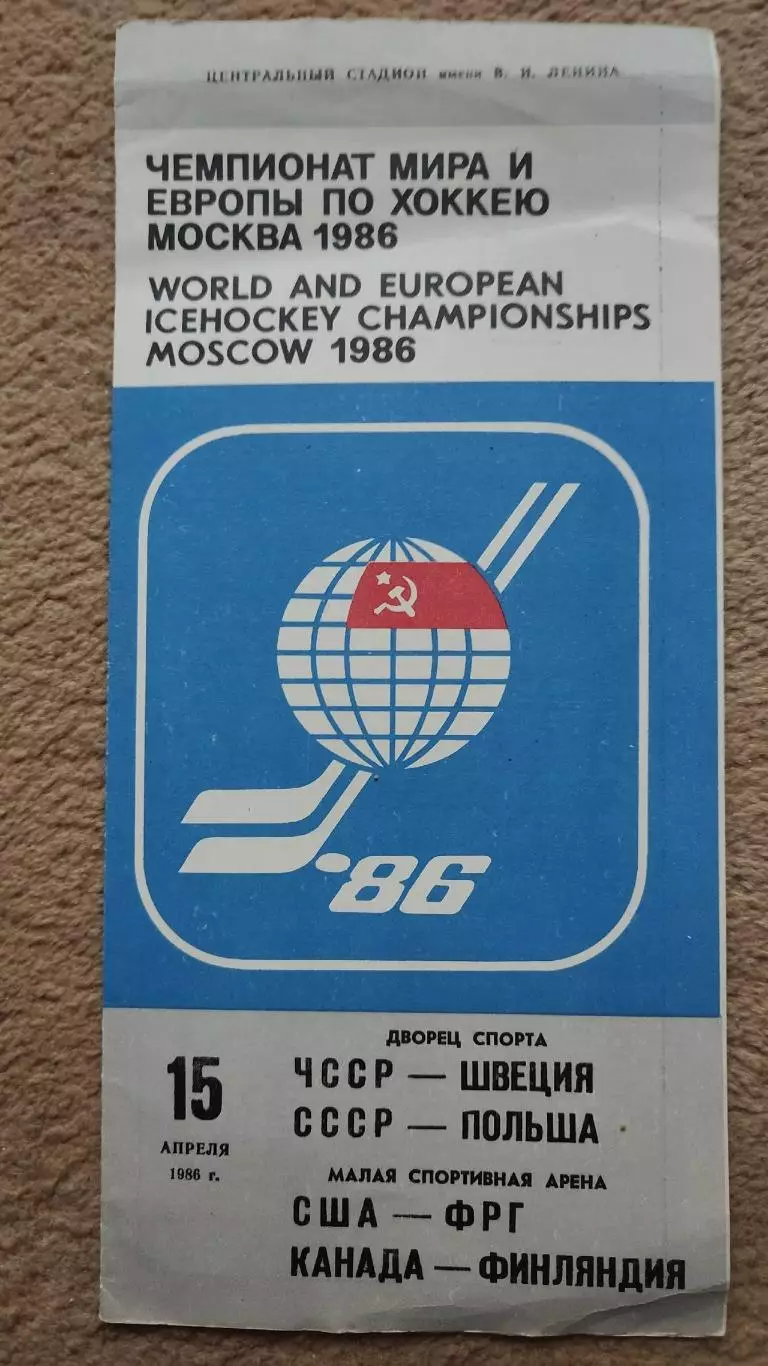 СССР - Польша ЧССР - Швеция США - ФРГ Канада - Финляндия 15 апреля 1986 ЧМ