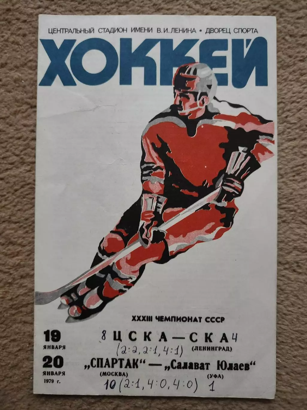 ЦСКА Москва - СКА Ленинград Спартак Москва - Салават Юлаев Уфа 19/20 января 1979