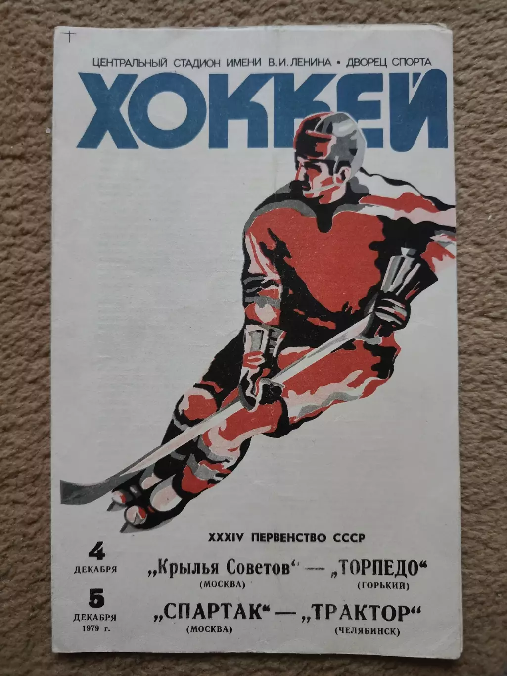 Крылья Советов - Торпедо Горький Спартак Москва - Трактор Челябинск 4/5.12 1979