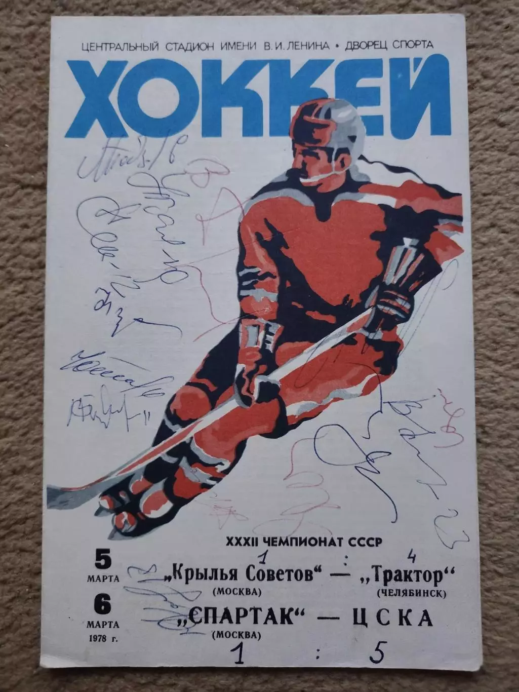 Крылья Советов - Трактор Челябинск ЦСКА - Спартак Москва 5/6 март 1978 автографы