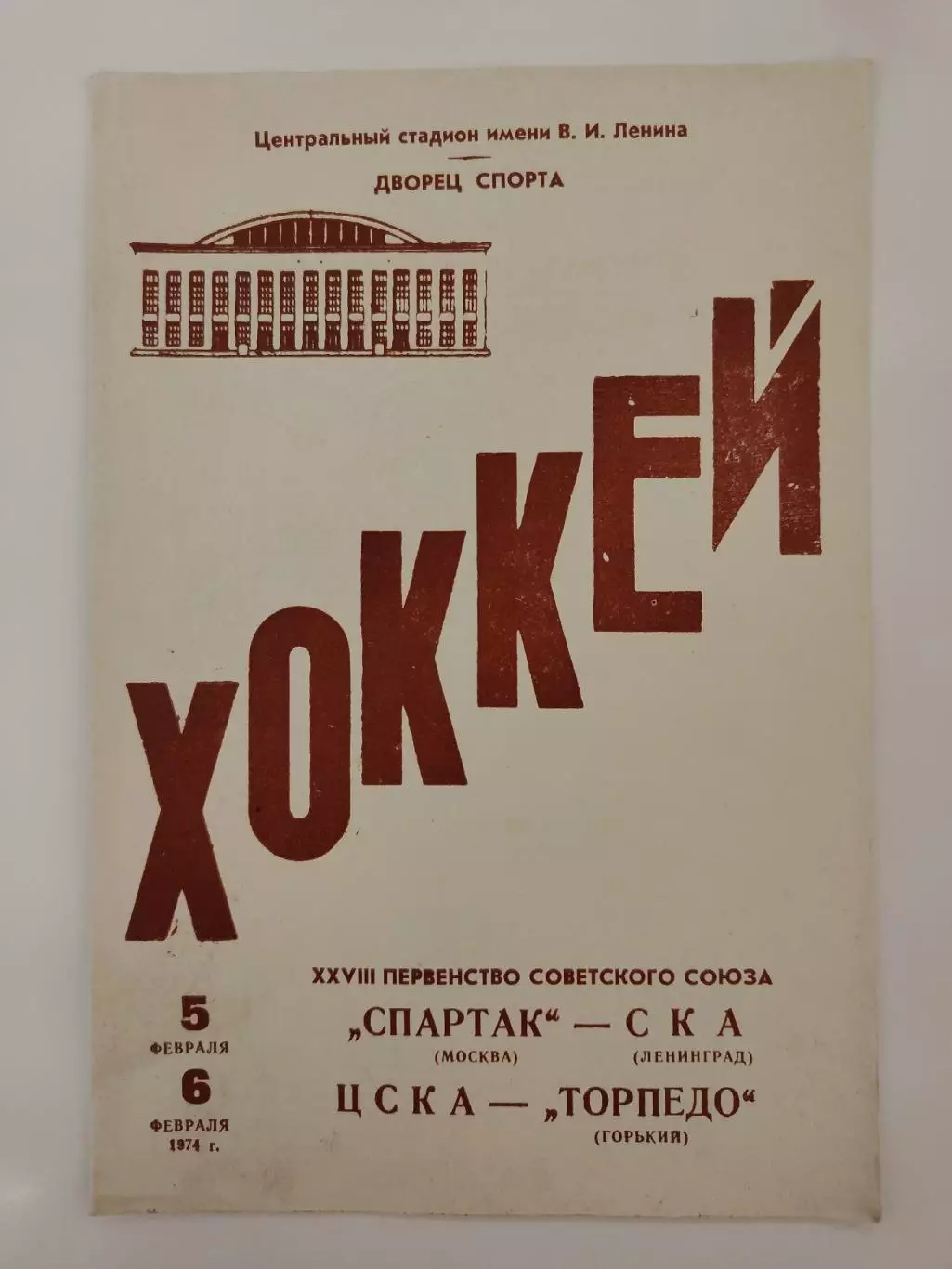 Спартак Москва - СКА Ленинград ЦСКА Москва - Торпедо Горький 5/6 февраля 1974