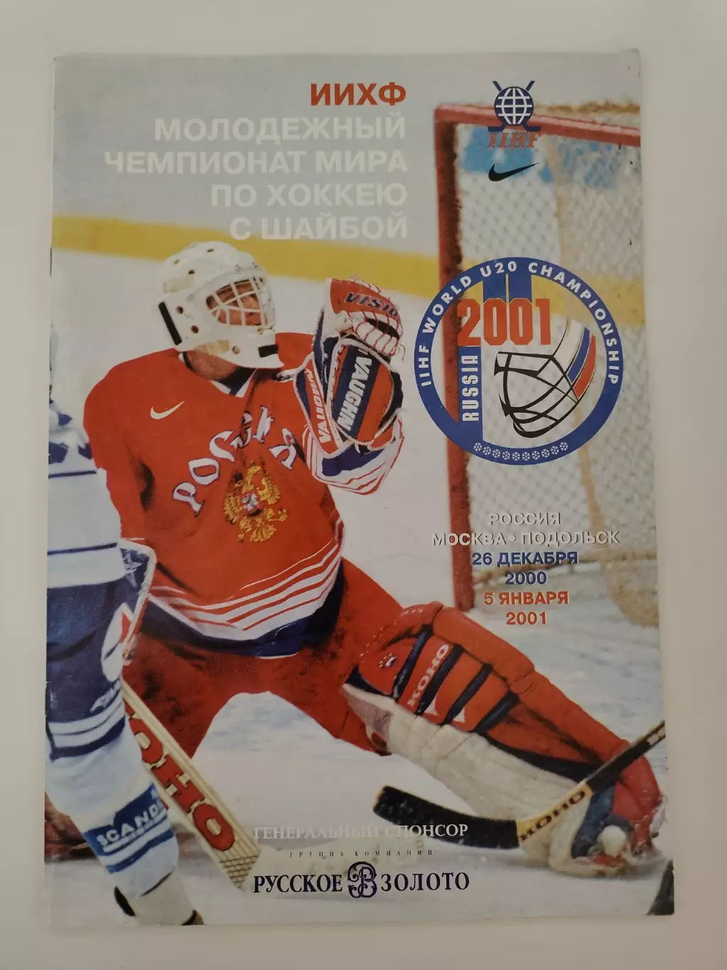 Москва/Подольск Молодежный Чемпионат Мира 26 декабря 2000 - 5 января 2001 Общая