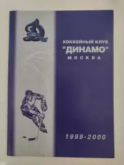 Хоккей. Фото-буклет Динамо Москва 1999/2000