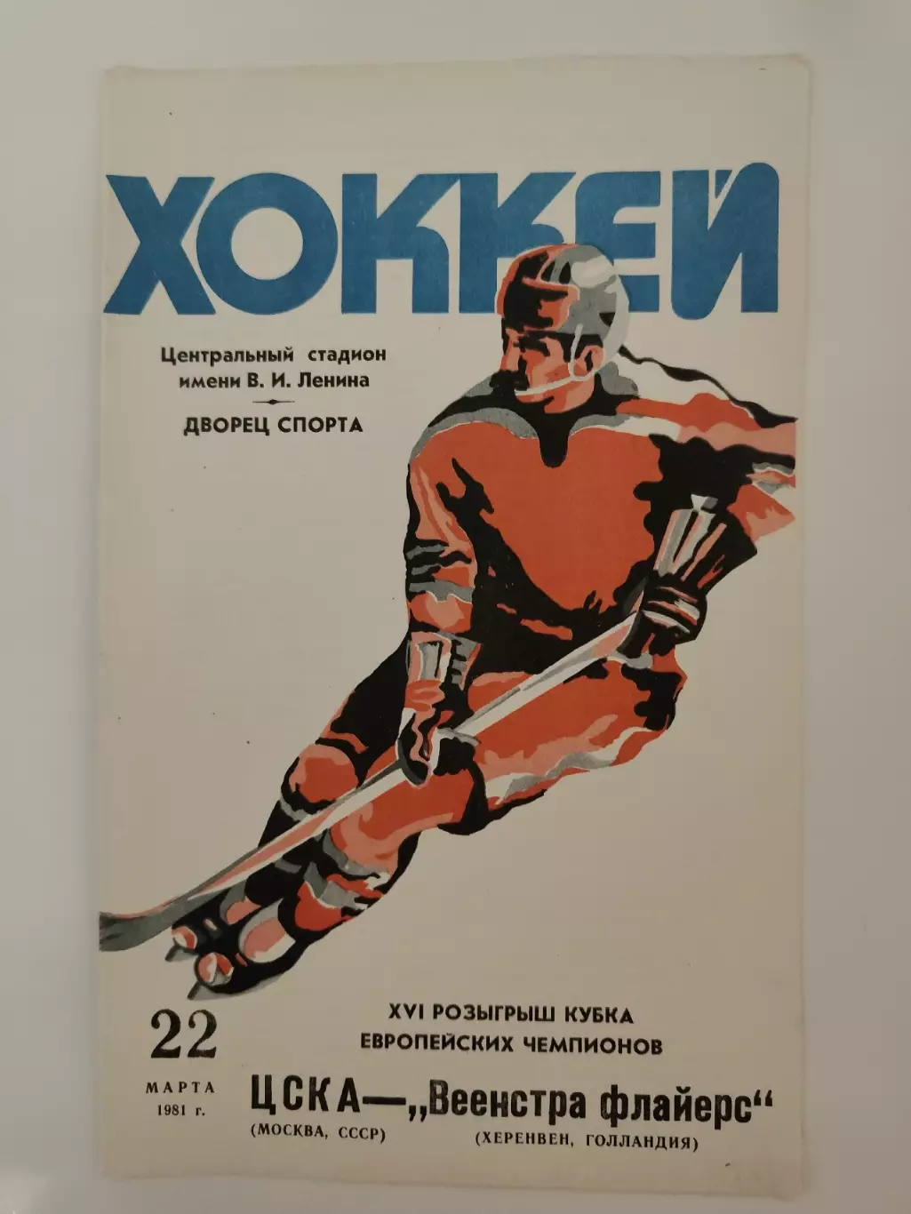 ЦСКА Москва - Веенстра Флайерс Голландия 22 марта 1981 Кубок Чемпионов