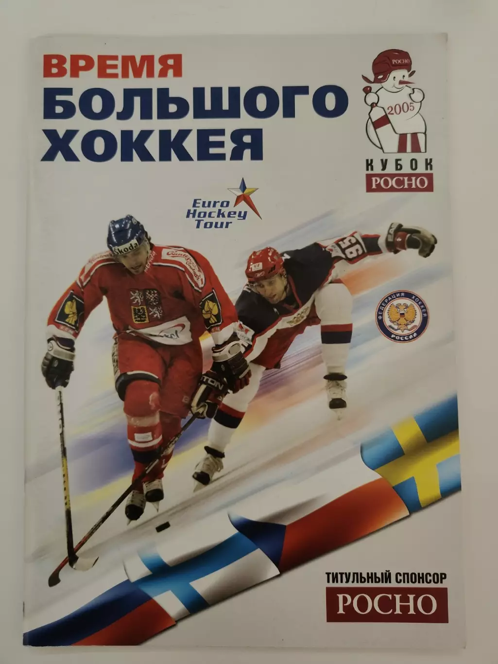 Москва. Кубок Росно/Приз Известий 2005 Россия Чехия Швеция Финляндия