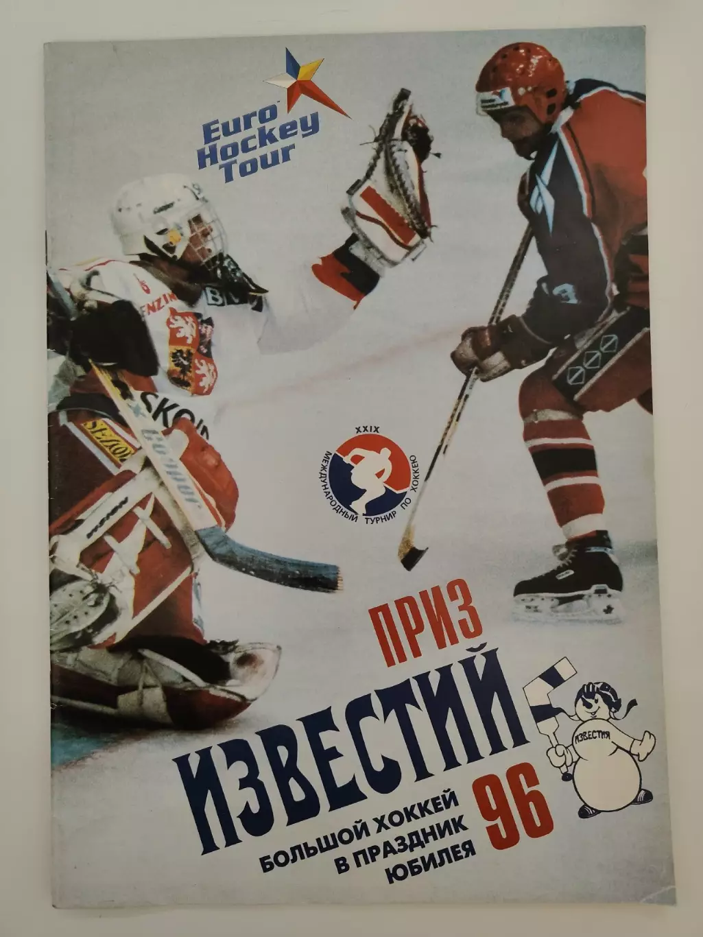 Приз Известий 1996 Россия Чехия Швеция Финляндия Euro Hockey Tour
