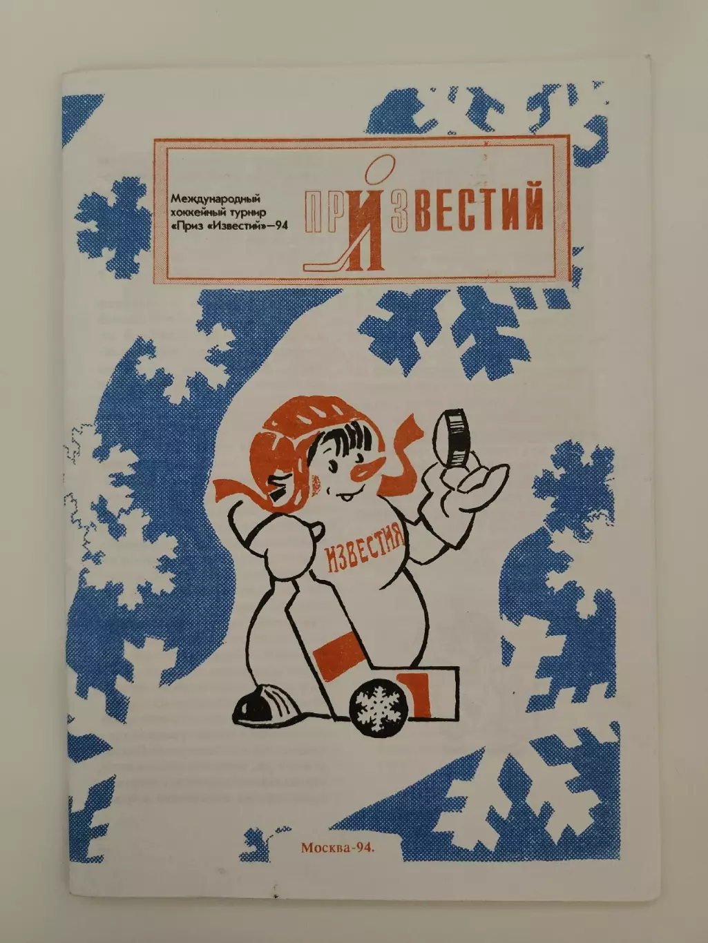 Приз Известий 1994 (Общая) Россия Чехия Швеция Финляндия Франция Италия Норвегия