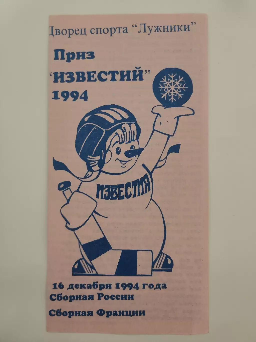 Приз Известий 16 декабря 1994 Россия - Франция