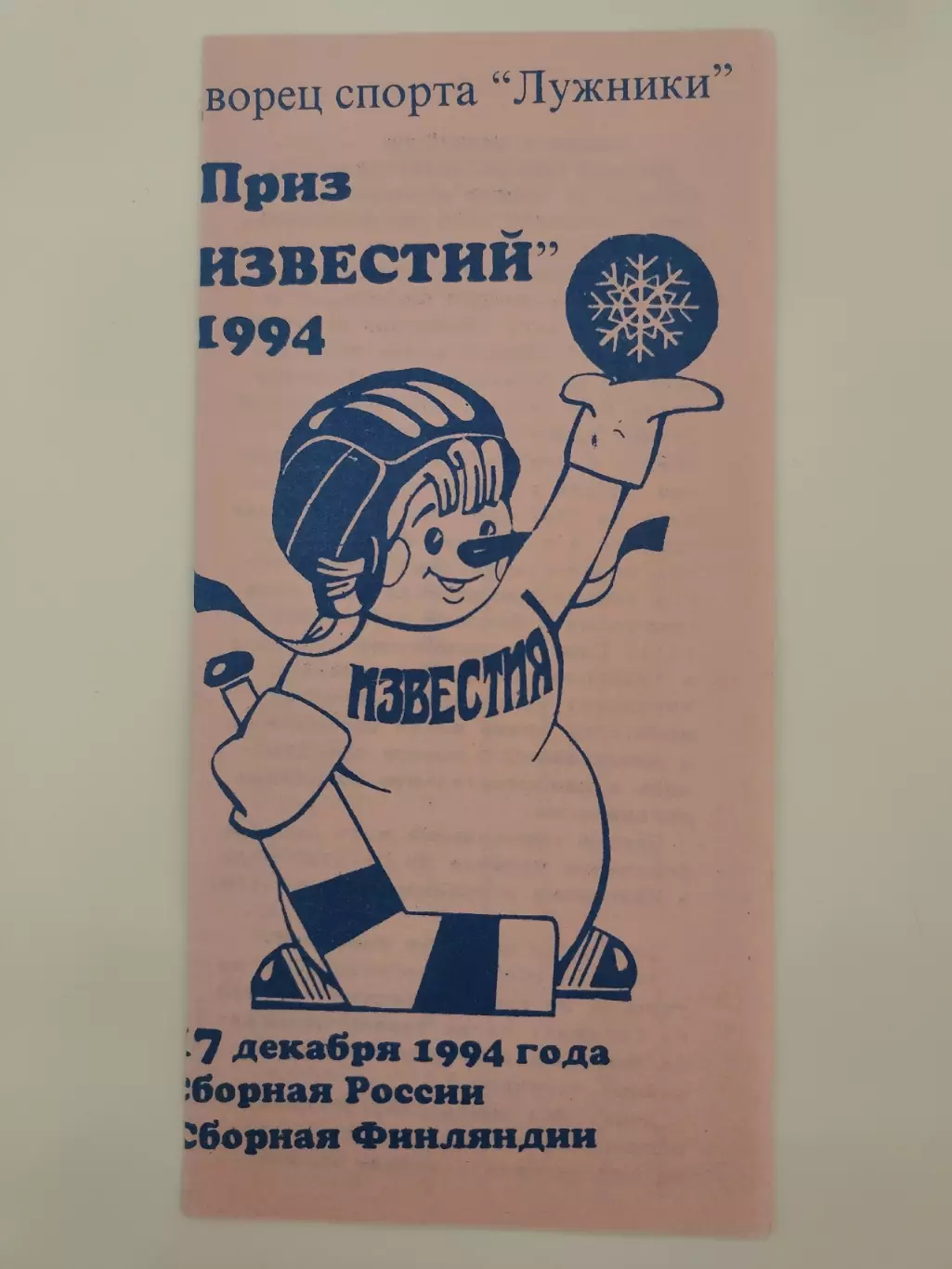 Приз Известий 17 декабря 1994 Россия - Финляндия