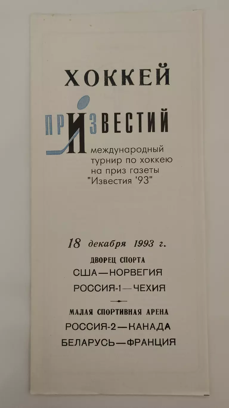 Приз Известий 18 декабря 1993 Россия-Чехия Канада Беларусь-Франция США-Норвегия