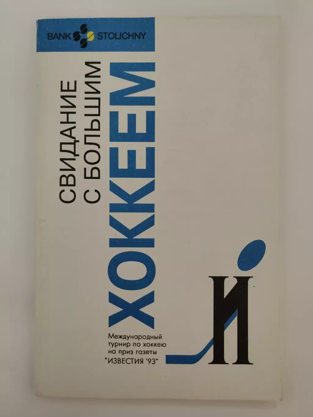 Приз Известий 1993 (Общая) Россия Чехия Канада Беларусь Франция США Норвегия