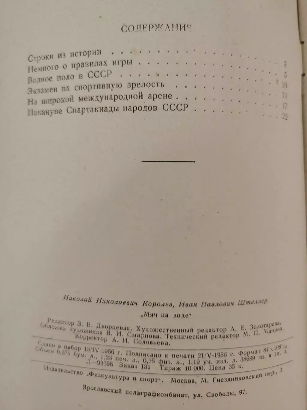 Николай Николаевич Королев Иван Павлович Штеллер Мяч на воде (ФиС 1956 24 стр) 1