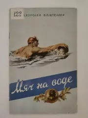 Николай Николаевич Королев Иван Павлович Штеллер Мяч на воде (ФиС 1956 24 стр)