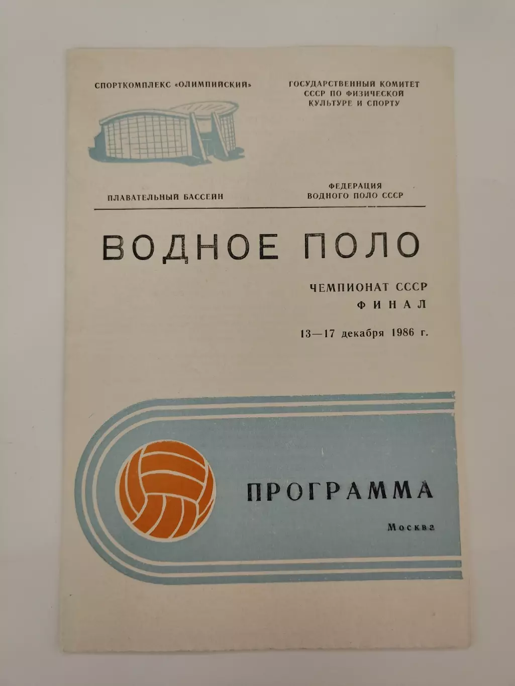 Водное поло. ФИНАЛ 1986 ЦСК ВМФ Москвич МГУ Динамо Москва Львов Алма-Ата